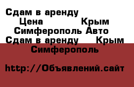 Сдам в аренду ￼ Chevrolet › Цена ­ 1 100 - Крым, Симферополь Авто » Сдам в аренду   . Крым,Симферополь